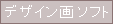 �f�U�C����\�t�g