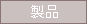 �t�@�b�V�����f�U�C���E�\�t�g���i���
