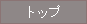 �t�@�b�V�����f�U�C���E�\�t�g�̃g�b�v